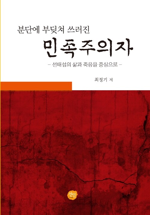(분단에 부딪쳐 쓰러진) 민족주의자  : 선태섭의 삶과 죽음을 중심으로