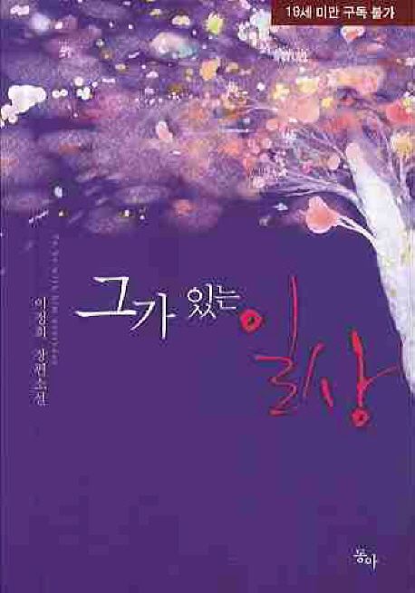 그가 있는 일상