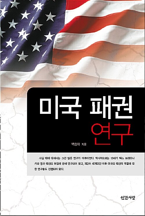 미국 패권 연구 Paperback (오바마 정부는 미국을 변화 시킬 수 있을 것인가?)