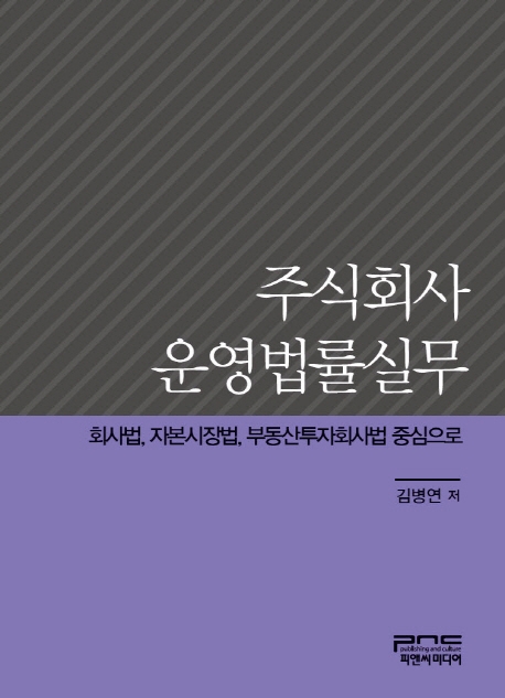 주식회사 운영법률실무 (회사법, 자본시장법, 부동산투자회사법 중심으로)