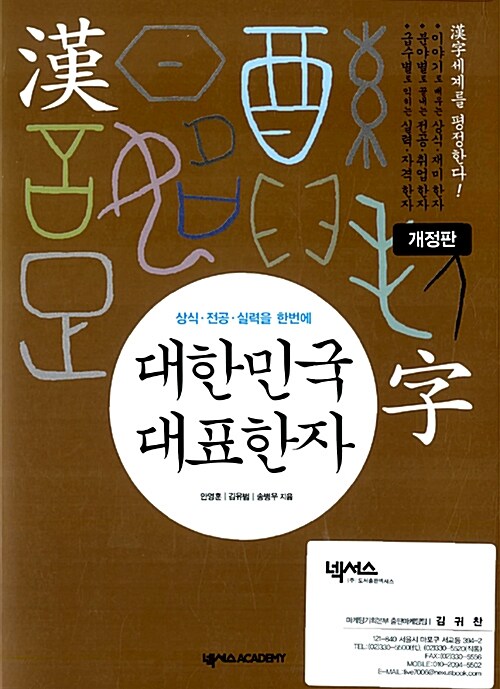 (상식·전공·실력을 한번에)대한민국 대표한자