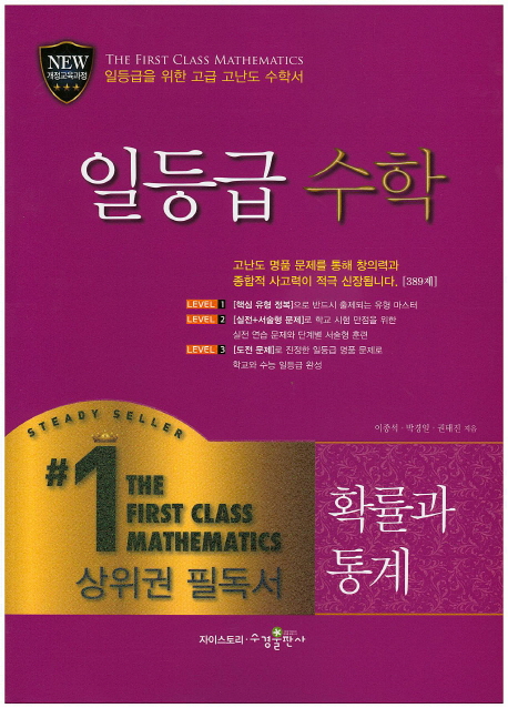 수학: 확률과 통계(2019) (일등급을 위한 고급 고난도 수학서 | 상위권 필독서)