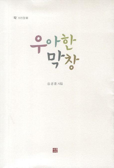 우아한 막창
