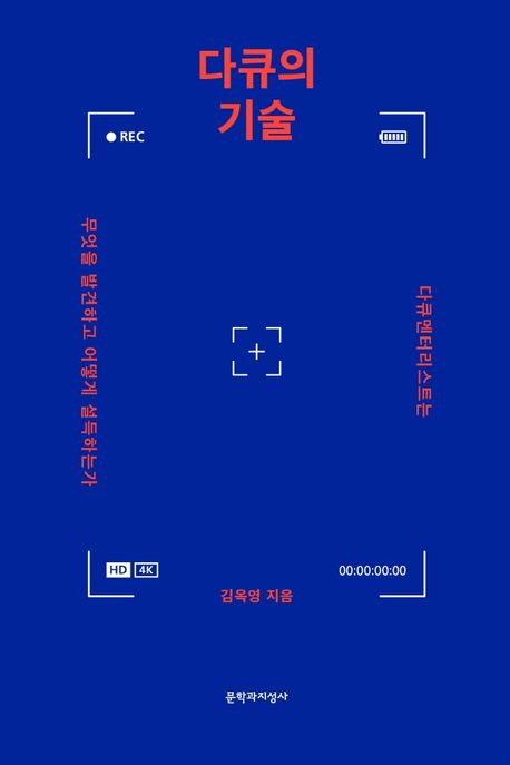 다큐의 기술 (다큐멘터리스트는 무엇을 발견하고 어떻게 설득하는가) 표지