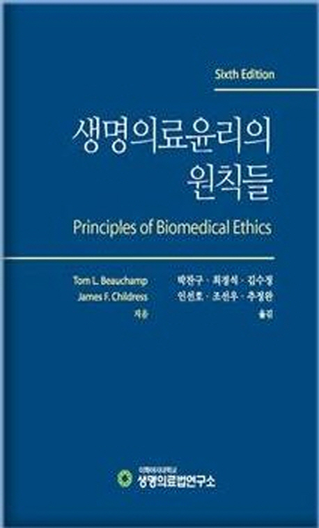 생명의료윤리의 원칙들 (전면 개정 6판)