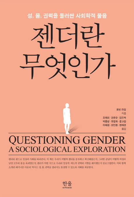 젠더란 무엇인가  : 성, 몸, 권력을 둘러싼 사회학적 물음