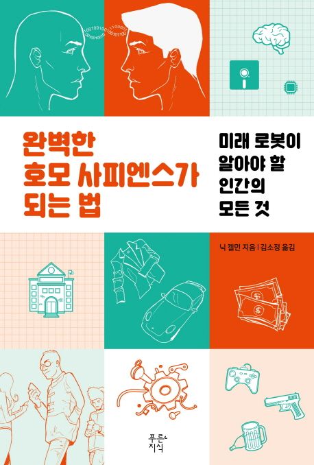 완벽한 호모 사피엔스가 되는 법  : 미래 로봇이 알아야 할 인간의 모든 것