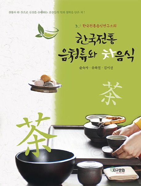 한국전통음청류와 차음식 / 저자: 윤숙자 ; 유복열 ; 김미선