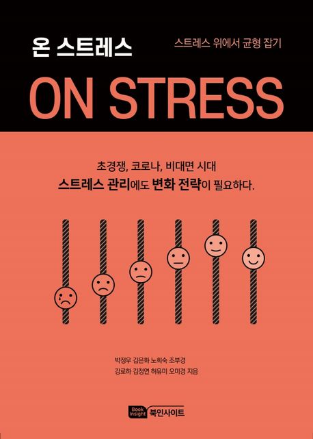 온 스트레스