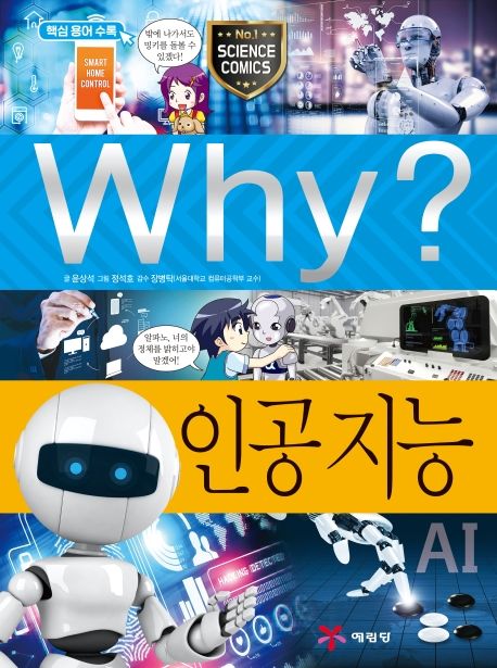 (Why?) 인공 지능