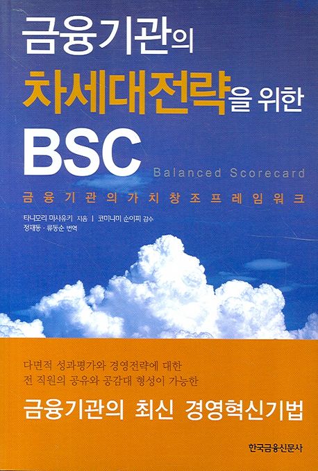 금융기관의 차세대전략을 위한 BSC : 금융기관의 가치창조 프레임워크