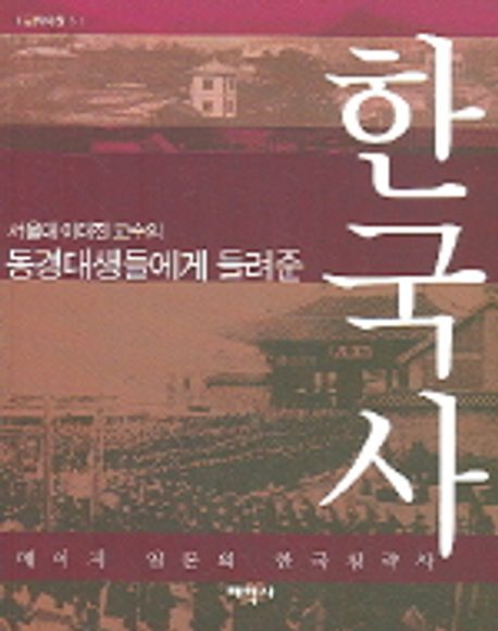 (서울대 이태진 교수의)동경대생들에게 들려준 한국사 : 메이지 일본의 한국침략사