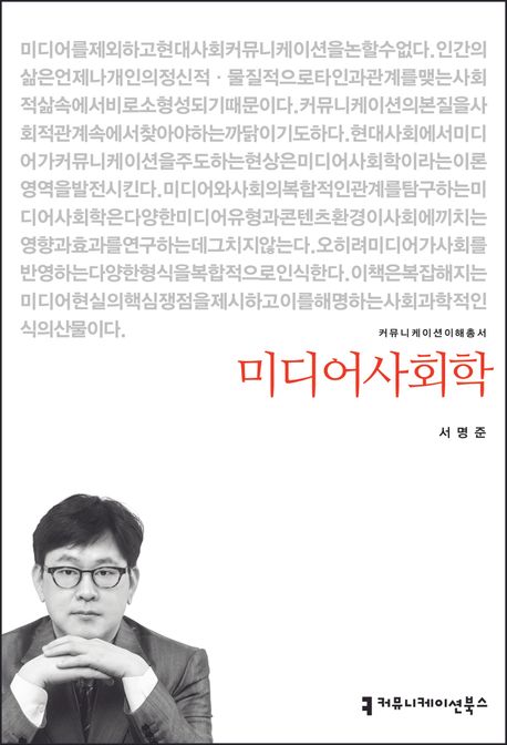 미디어사회학 : 커뮤니케이션이해총서. 134 - [교보 전자책]