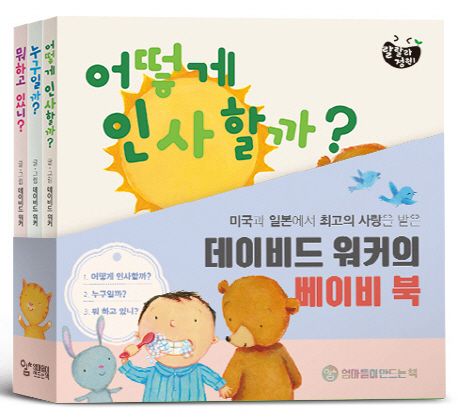 베이비 북 시리즈 세트 (어떻게 인사할까?+누구일까?+뭐 하고 있니?)