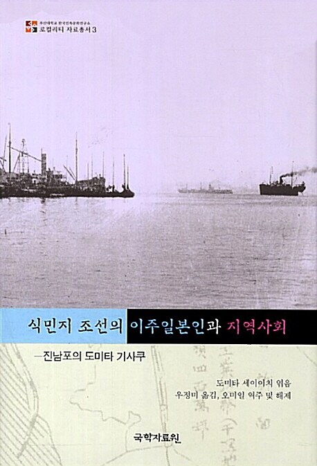 식민지 조선의 이주일본인과 지역사회 : 진남포의 도미타 기사쿠