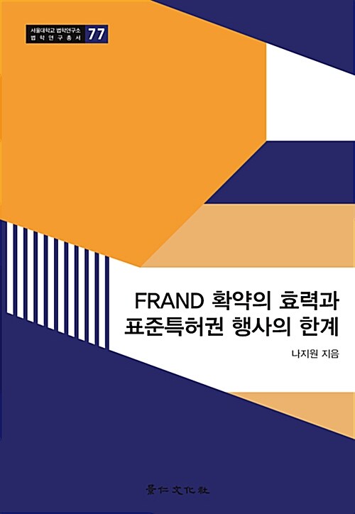FRAND 확약의 효력과 표준특허권 행사의 한계