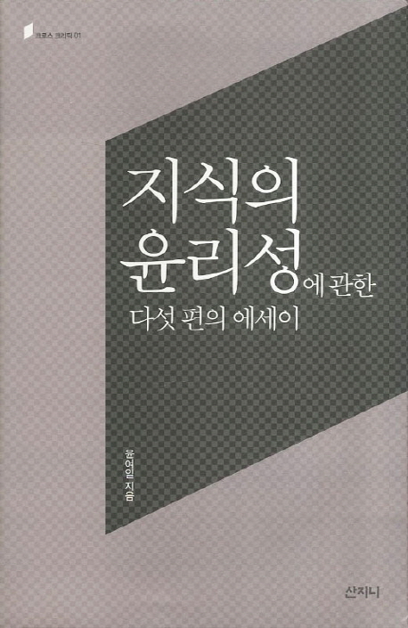 지식의 윤리성에 관한 다섯 편의 에세이