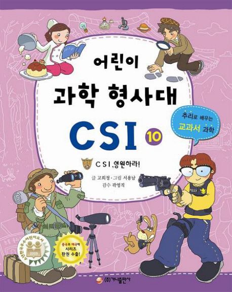 어린이 과학 형사대 CSI : 추리로 배우는 교과서 과학. 10: CSI여 영원하라!
