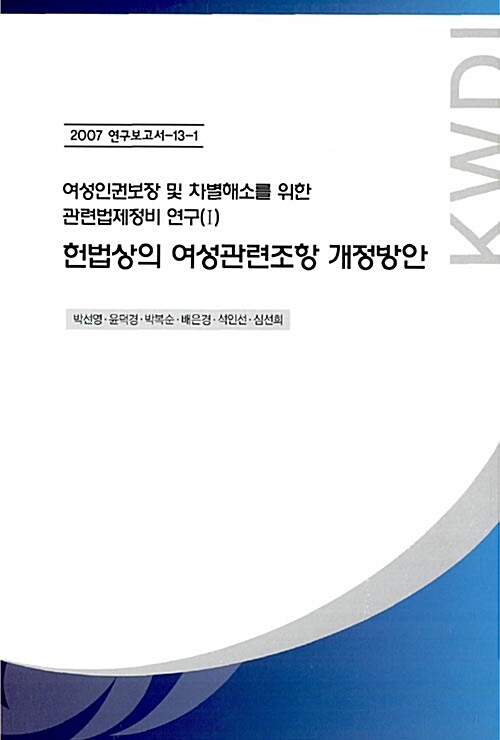 헌법상의 여성관련조항 개정방안