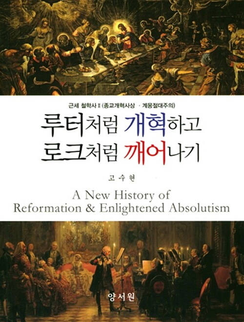 루터처럼 개혁하고 로크처럼 깨어나기 = (A)new history of Reformation & Enlightened absolutism