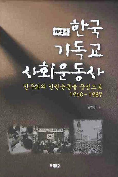 해방 후 한국 기독교 사회운동사 (민주화와 인권운동을 중심으로 1960-1987)