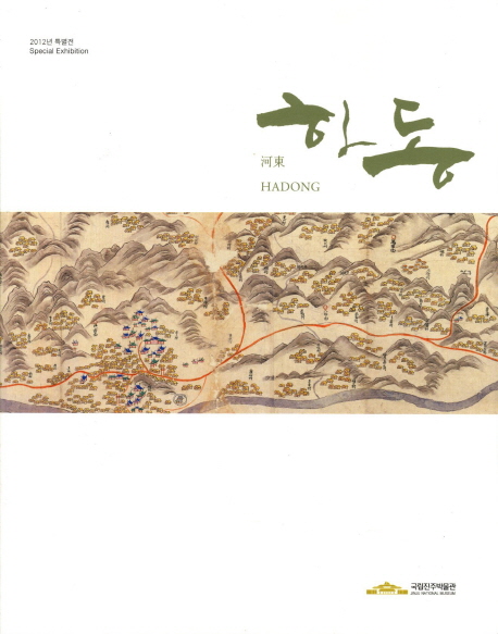 하동 (2012년 특별전)