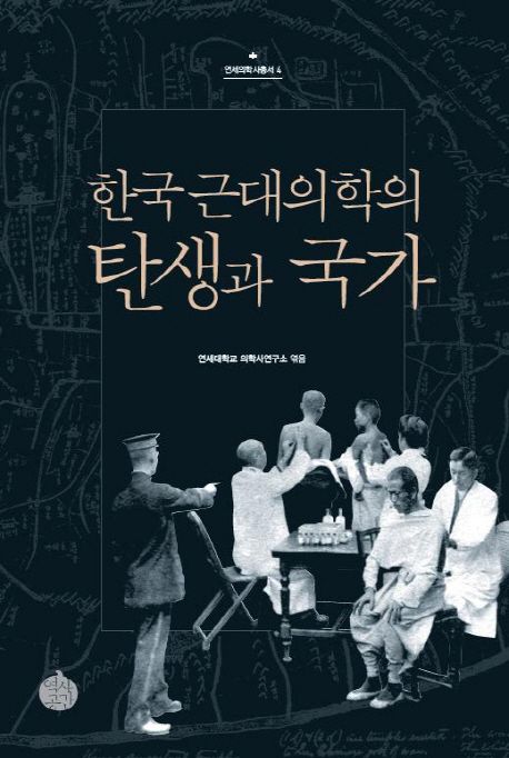 한국 근대의학의 탄생과 국가 - [전자책] / 연세대학교 의학사연구소 ; 여인석 ; 이현숙 ; 김성...
