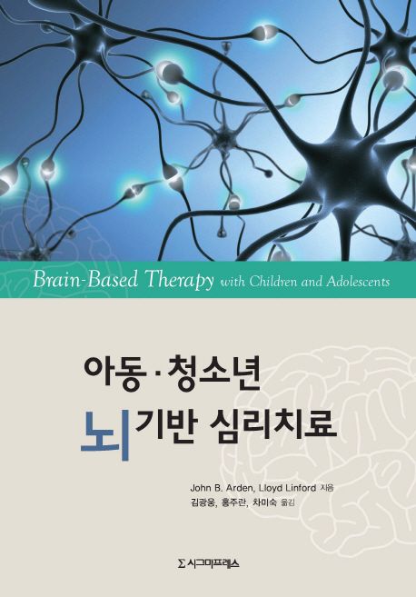 아동·청소년 뇌 기반 심리치료