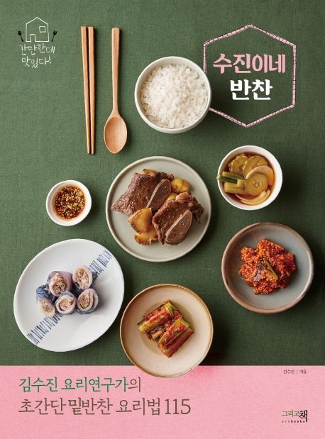(간단한데 맛있다!) 수진이네 반찬 : 김수진 요리연구가의 초간단 밑반찬 요리법 115