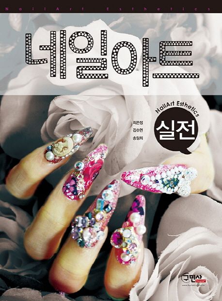 (실전) 네일아트 = Nailart esthetics / 최은정 ; 김수연 ; 송정희 [공]지음