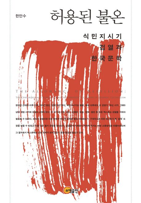 허용된 불온: 식민지시기 검열과 한국문학 (식민지시기 검열과 한국문학)