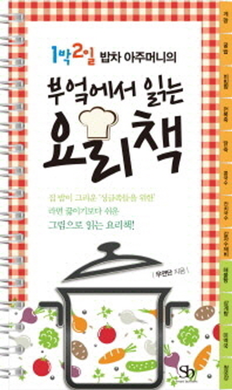 (1박2일 밥차 아주머니의) 요리책. 1- [전자책]