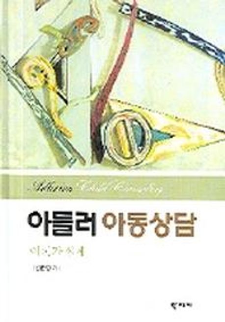 아들러 아동상담  = Adlerian child counseling : 이론과 실제