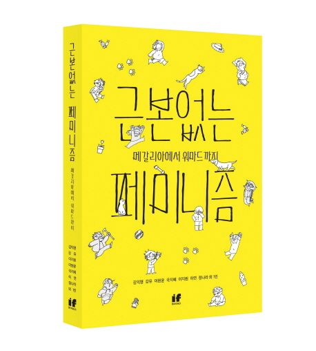 근본없는 페미니즘  : 메갈리아에서 워마드까지 / 김익명 외 지음