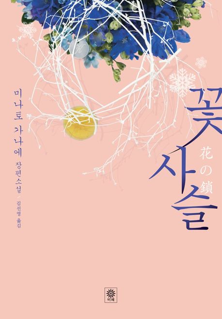 꽃 사슬  :미나토 가나에 장편소설
