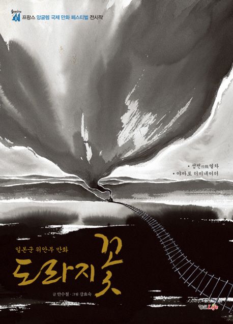 도라지꽃  : 일본군 위안부 만화 / 안수철 글 ; 강효숙 그림