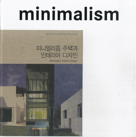 미니멀리즘 주택과 인테리어 디자인 = Minimalism interior inspiration