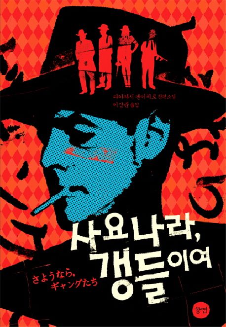 사요나라, 갱들이여  : 다카하시 겐이치로 장편소설