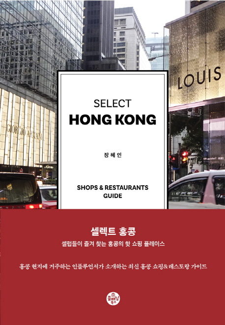 Select Hongkong : shops&restaurants guide