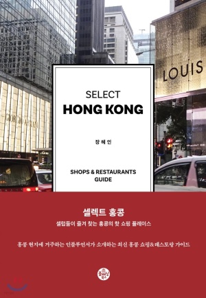셀렉트 홍콩(SELECT HONG KONG)