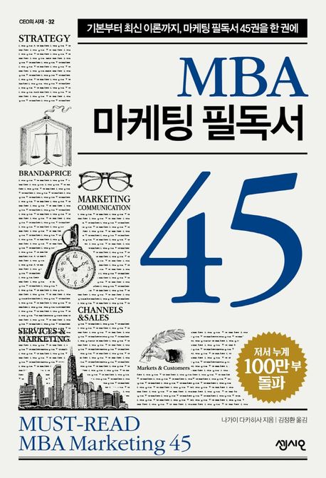 MBA 마케팅 필독서 45 : 기본부터 최신 이론까지, 마케팅 필독서 45권을 한 권에