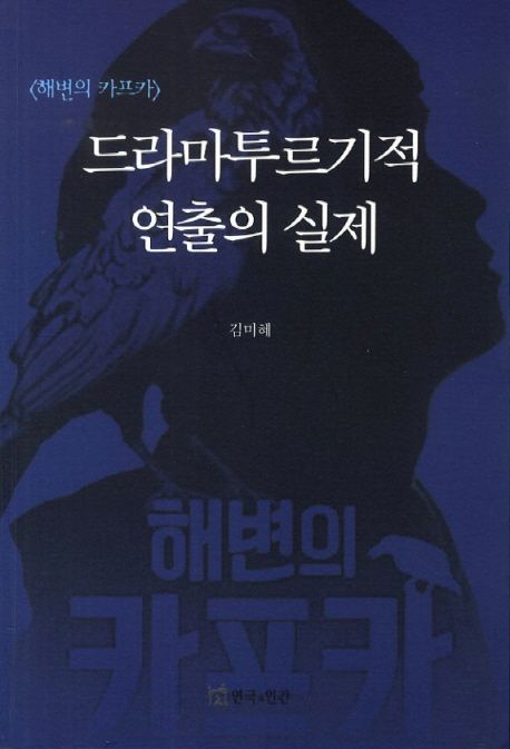 드라마투르기적 연출의 실제 : <해변의 카프카>