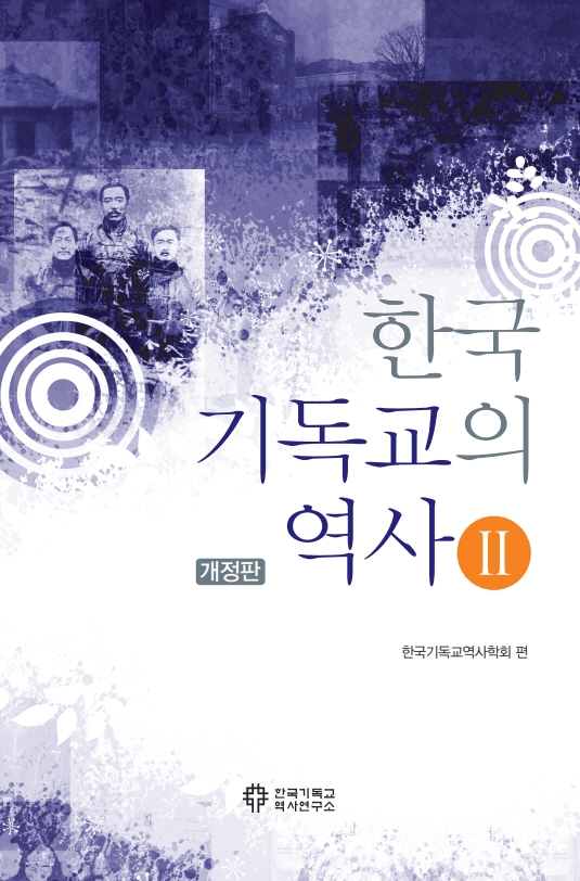 한국 기독교의 역사. 2
