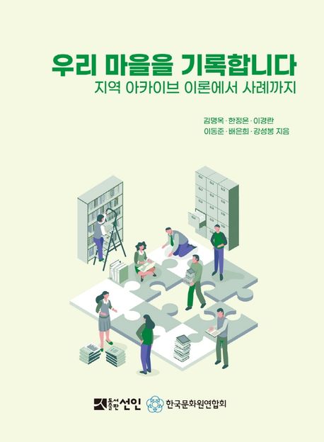우리 마을을 기록합니다 지역 아카이브 이론에서 사례까지