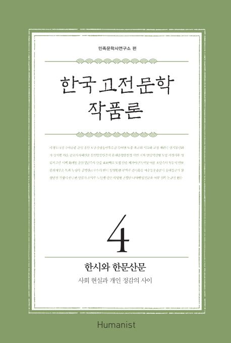 한국 고전 문학 작품론 4: 한시와 한문산문 (사회 현실과 개인 정감의 사이)