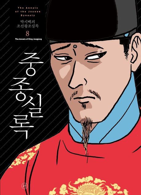 (박시백의) 조선왕조실록=The annals of the Joseon dynasty 8 the annals of King Jungjong. 8, 중종실록