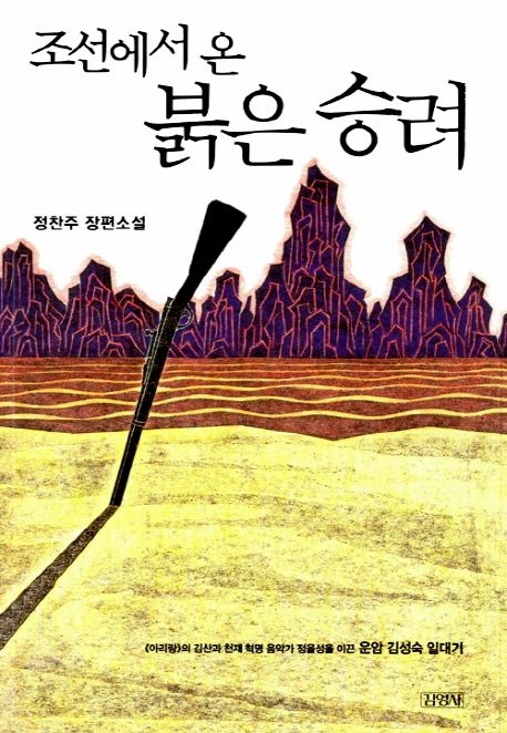 조선에서 온 붉은 승려 : 정찬주 장편소설