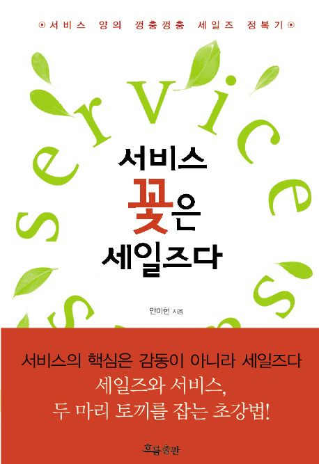 서비스 꽃은 세일즈다  = Service sales