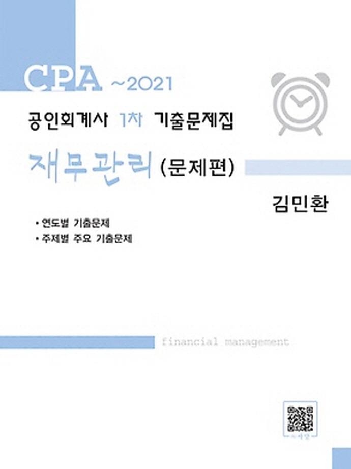 2021 공인회계사 1차 기출문제집 재무관리(문제편) (문제편 + 해답편)