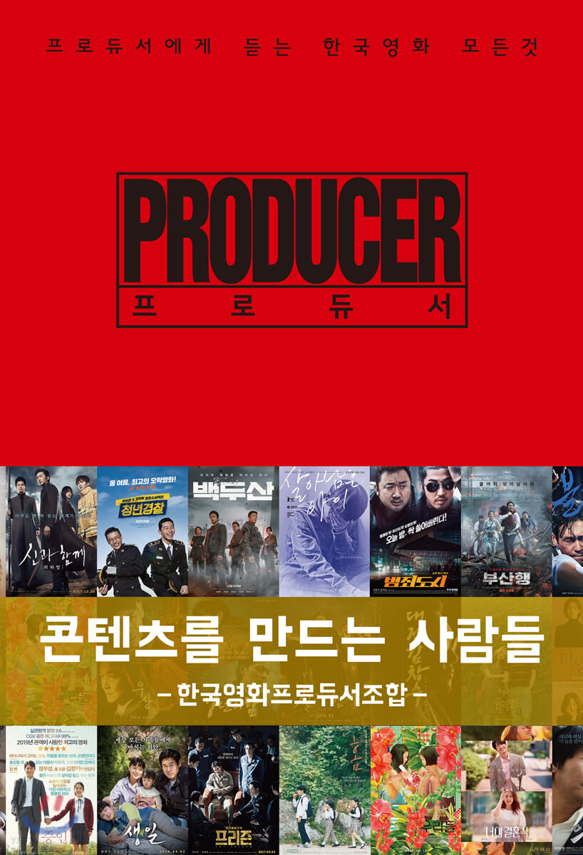 프로듀서 : 콘텐츠를 만드는 사람들 : 프로듀서에게 듣는 한국영화 모든 것